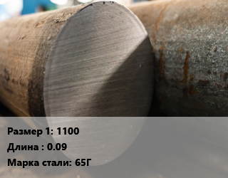Поковка круглая 1100 L=0.09 Сталь: 65Г цена от 144000 Тг / т, где купить, условия доставки в Алматы и Алматинской области